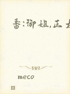 番:御姐,正太封面