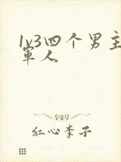 1v3四个男主军人