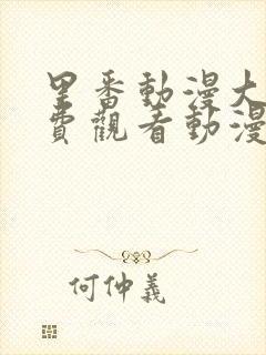 里番动漫大全免费观看动漫版在线观看