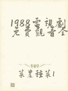 1988电视剧免费观看全集高清