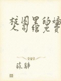 校园里的娇软美人司绾免费阅读完结免费