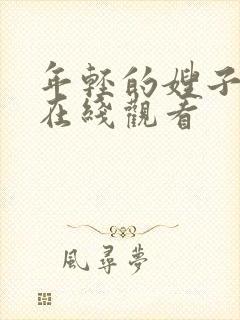 年轻的嫂子高清在线观看