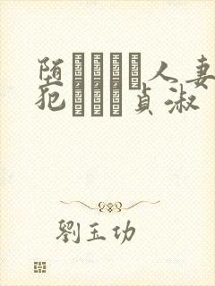 堕ちてゆく人妻犯された贞淑