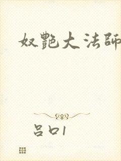 奴艳大法师封面