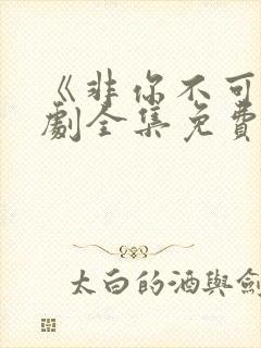 《非你不可》短剧全集免费观看
