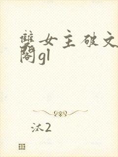双女主破文笔趣阁gl
