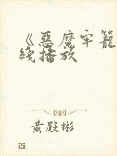 《恶魔牢笼》在线播放