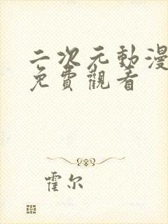 二次元动漫片子免费观看封面