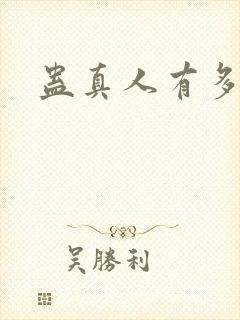 蛊真人有多少字封面