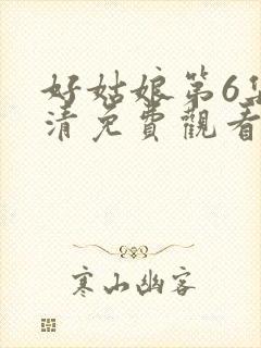 好姑娘第6集高清免费观看