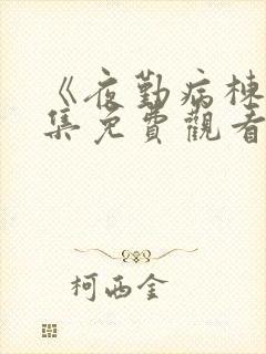 《夜勤病栋》全集免费观看在线