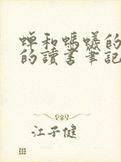 蝉和蚂蚁的寓言的读书笔记