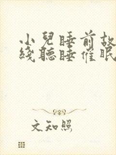 小儿睡前故事在线听睡催眠小