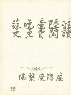 苏晚意陆淮舟全文免费阅读封面