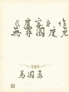 《房客》作者:无罪国度免费阅读