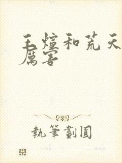 王煊和荒天帝谁厉害