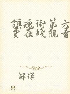 镇魂街第六集免费在线观看