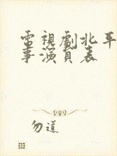 电视剧北平无战事演员表