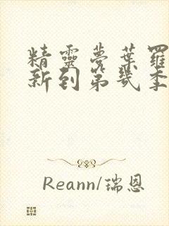 精灵梦叶罗丽更新到第几季了