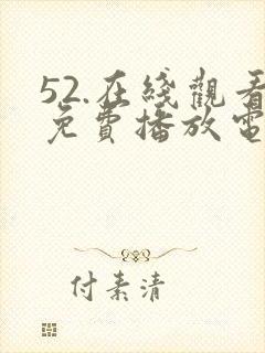 52.在线观看免费播放电视剧封面