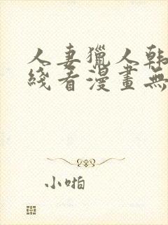 人妻猎人韩漫在线看漫画无删减封面