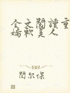 全文阅读重生之娇软美人