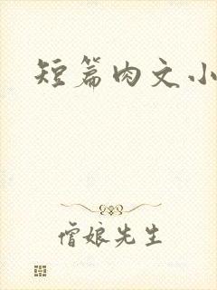 短篇肉文小说