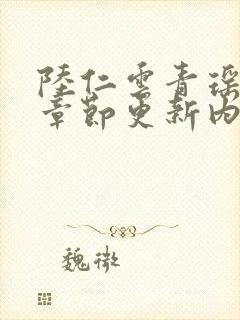 陆仁云青瑶最新章节更新内容阅读