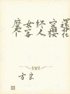 魔女终究还是那个客人樱花动漫