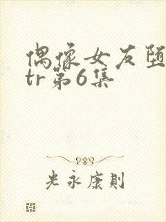 偶像女友堕落ntr第6集