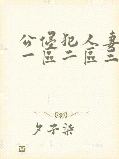 公侵犯人妻hd一区二区三区封面