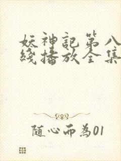 妖神记第八季在线播放全集