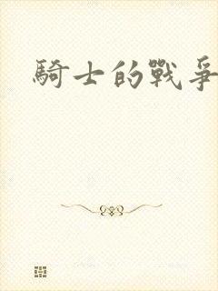 骑士的战争
