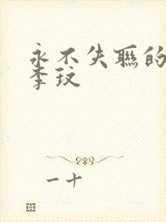 永不失联的爱 李玟