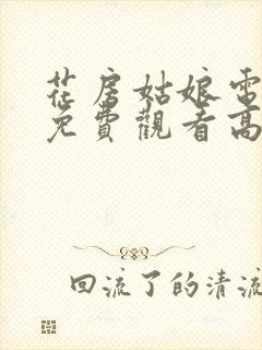 花房姑娘电视剧免费观看高清播放