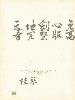 天地剑心免费观看完整版高清