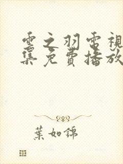 云之羽电视剧全集免费播放在线观看