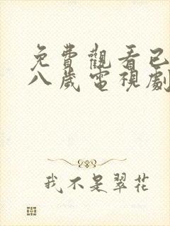 免费观看已满十八岁电视剧下载安装封面