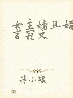 女主娇且媚的古言宠文封面