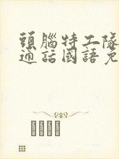 头脑特工队2普通话国语免费观看