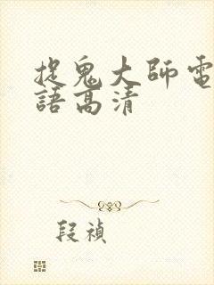 捉鬼大师电影国语高清