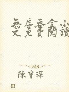 无序吞金小说全文免费阅读