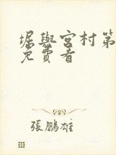 堀与宫村第二季免费看