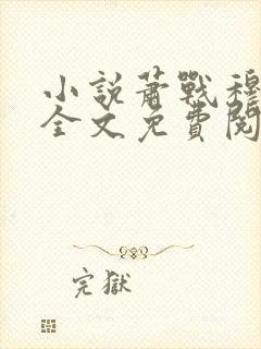 小说萧战穆如雪全文免费阅读