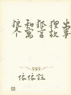 狼和狐狸出自哪个寓言故事