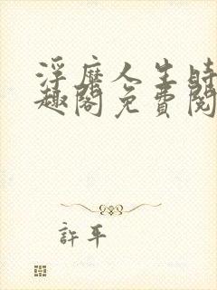 浮糜人生时肆笔趣阁免费阅读