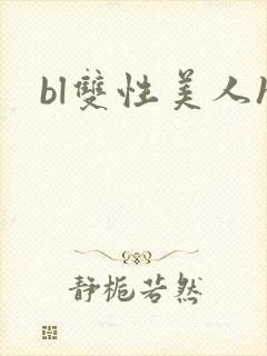 bl双性美人h封面
