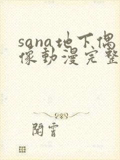 sana地下偶像动漫完整版动画免费观看