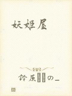 妖姬屋