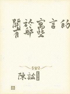 关于寓言的故事有哪些